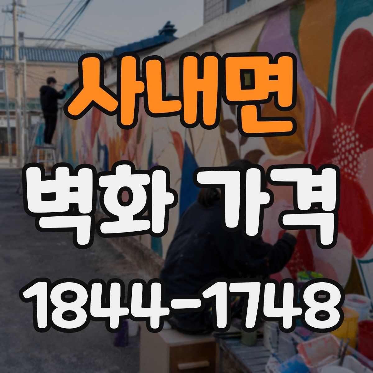 사내면 벽화 가격