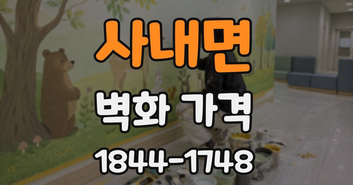 사내면 벽화 가격