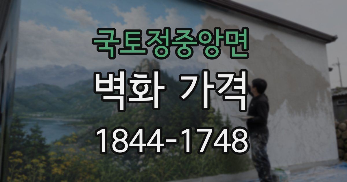 국토정중앙면 벽화 가격