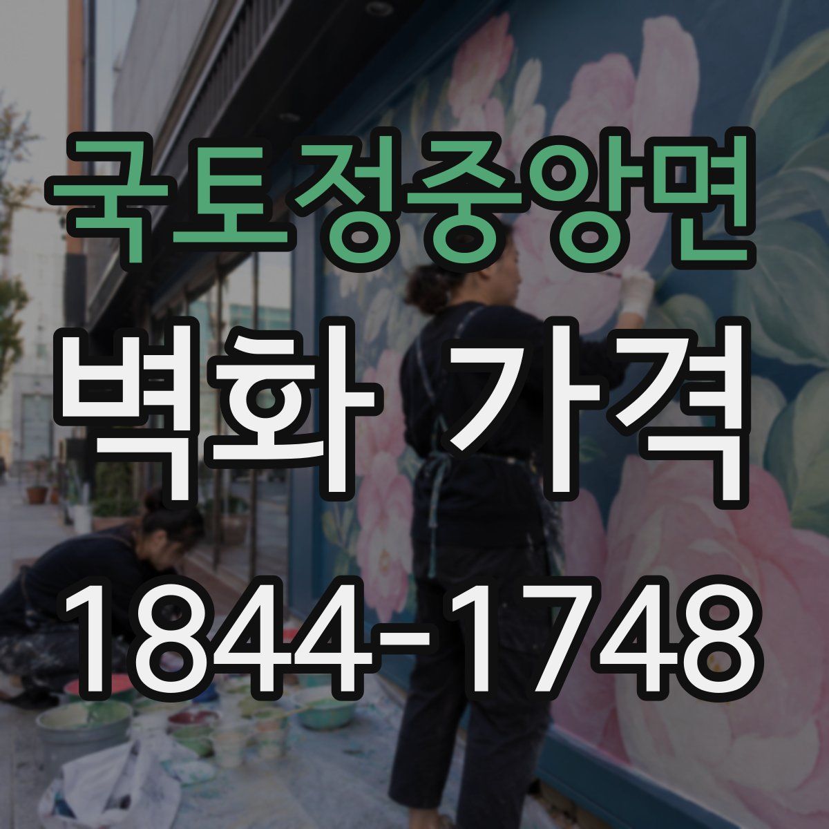국토정중앙면 벽화 가격