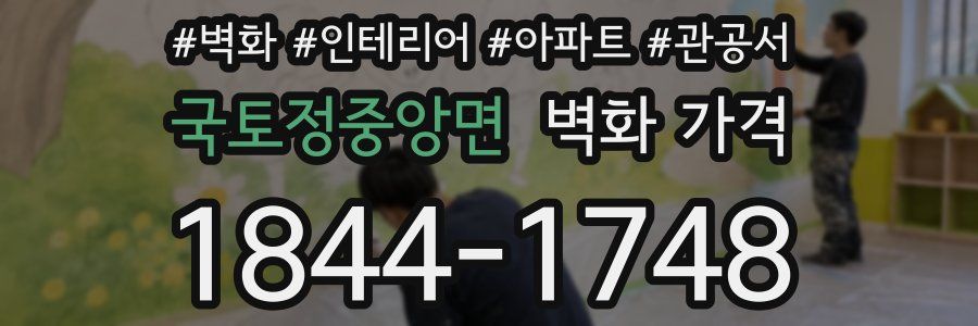 국토정중앙면 벽화 가격