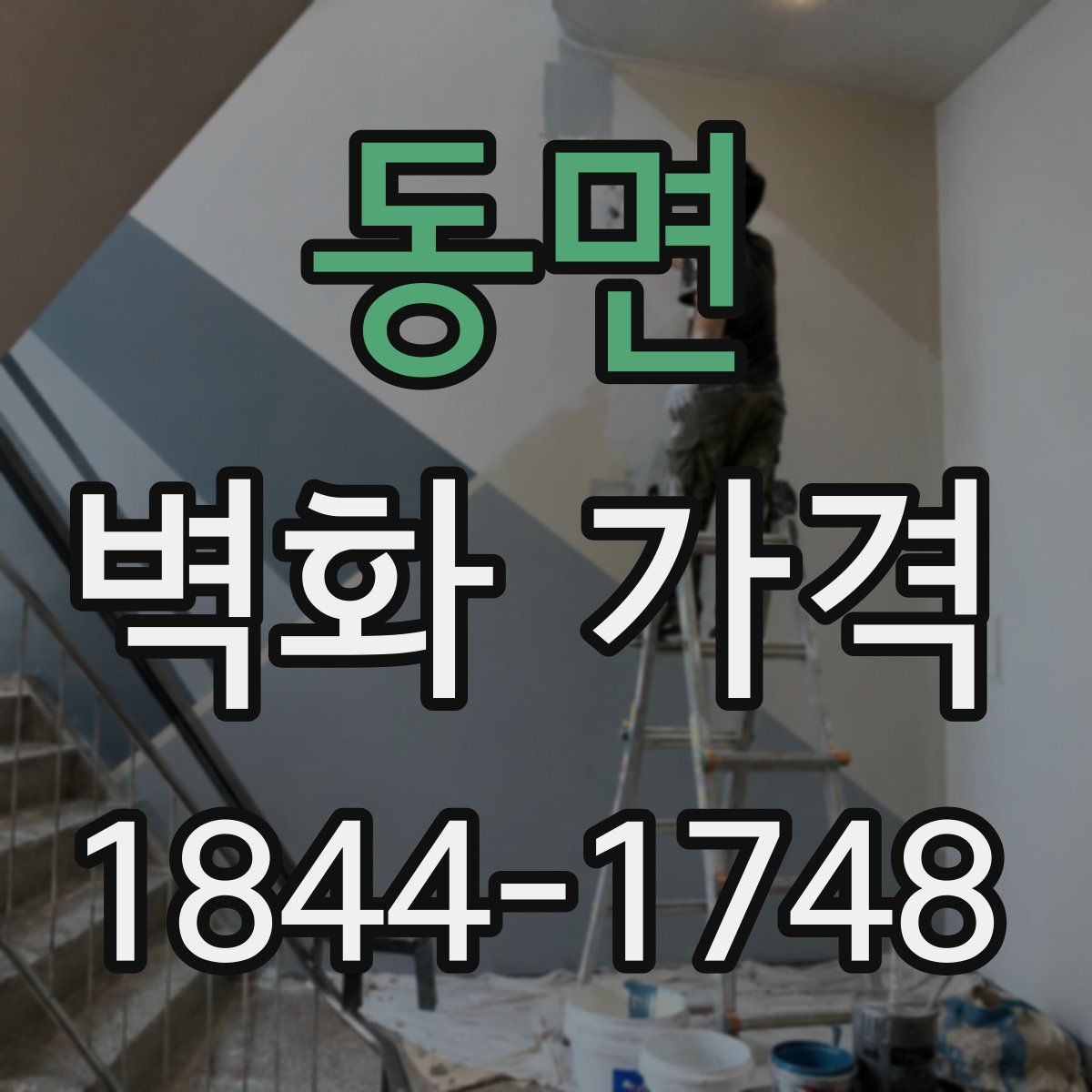 동면 벽화 가격