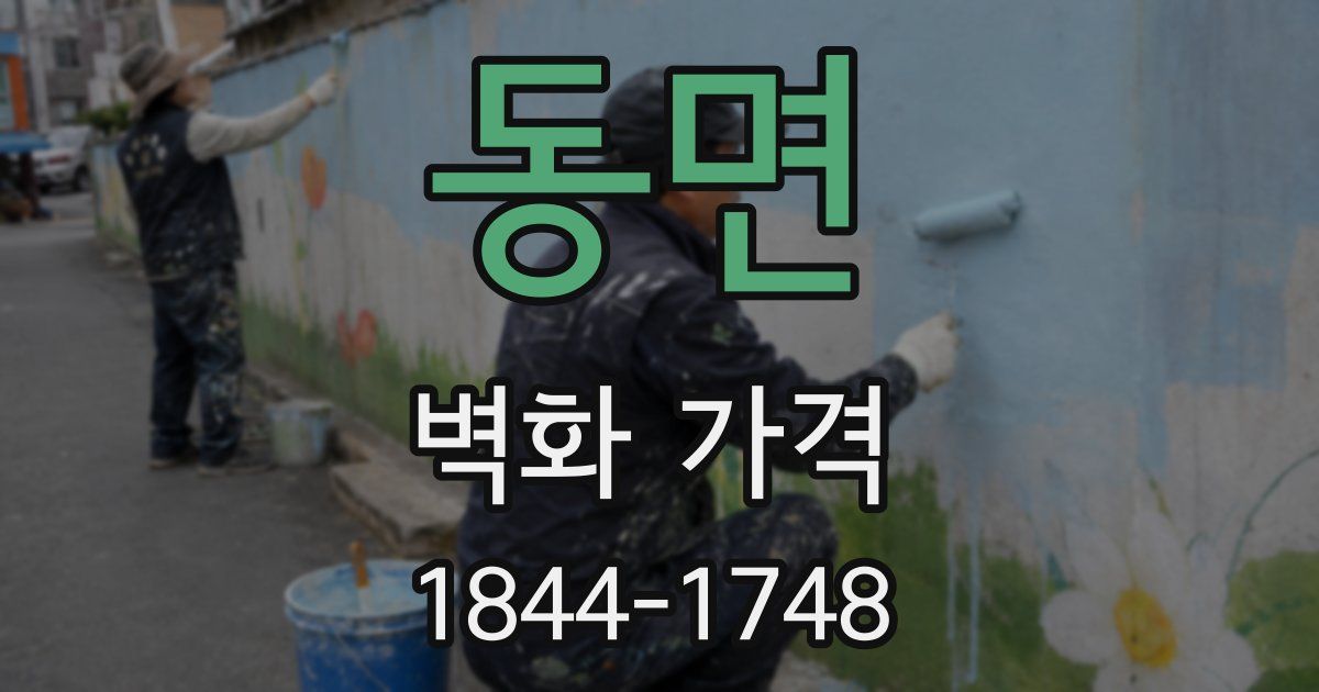 동면 벽화 가격
