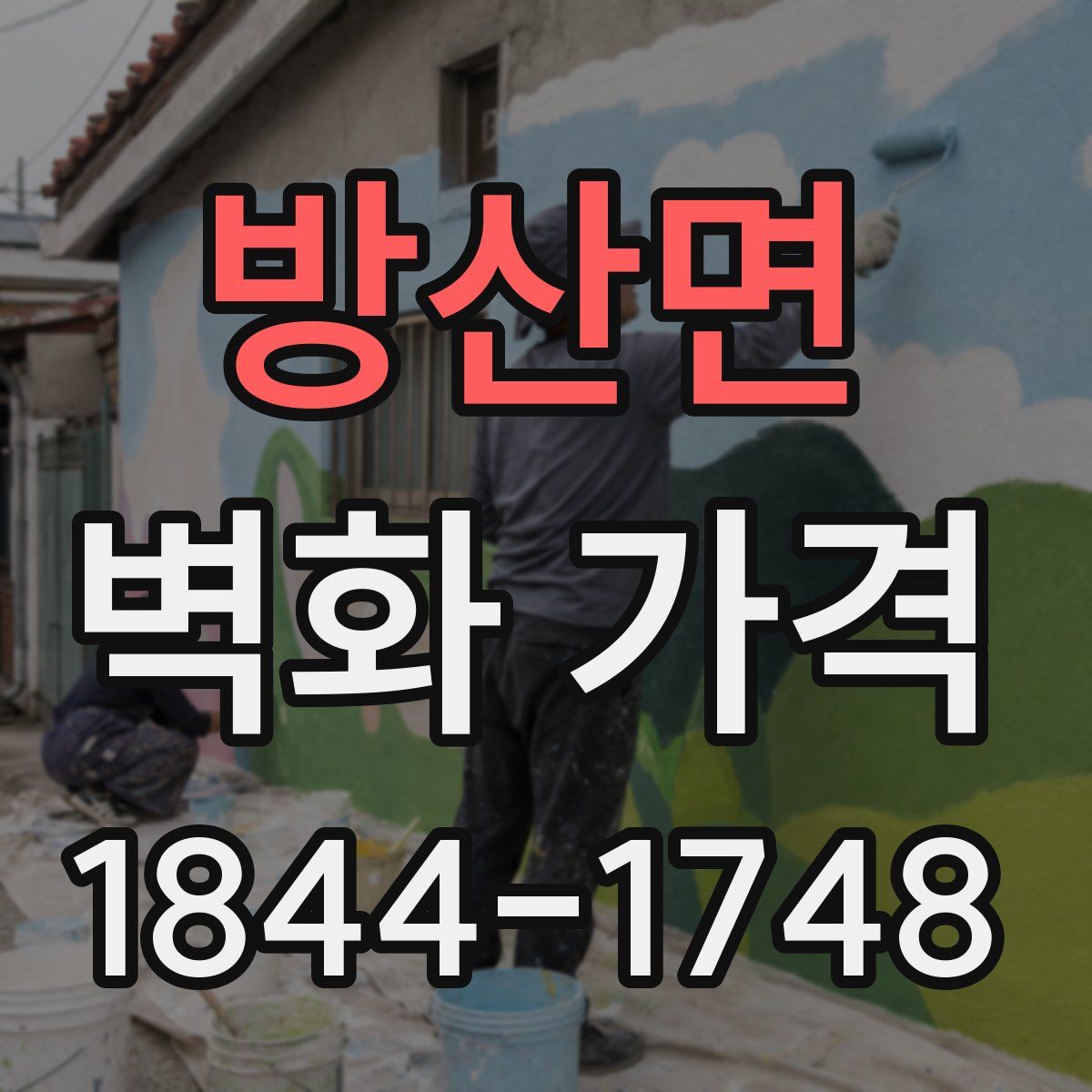 방산면 벽화 가격