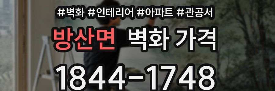 방산면 벽화 가격