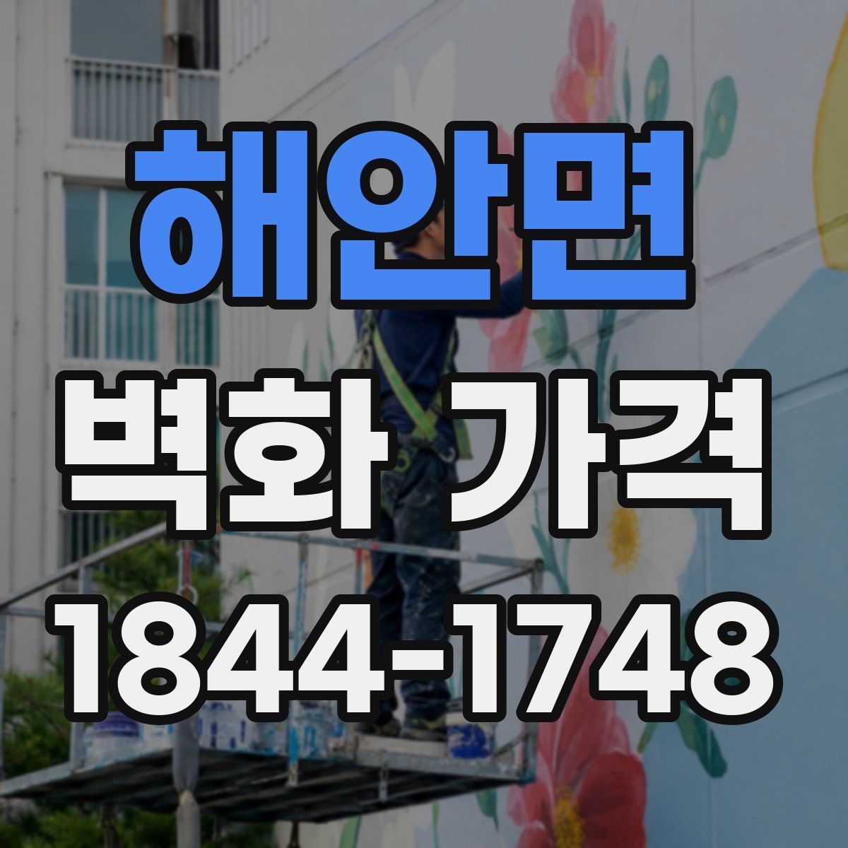 해안면 벽화 가격