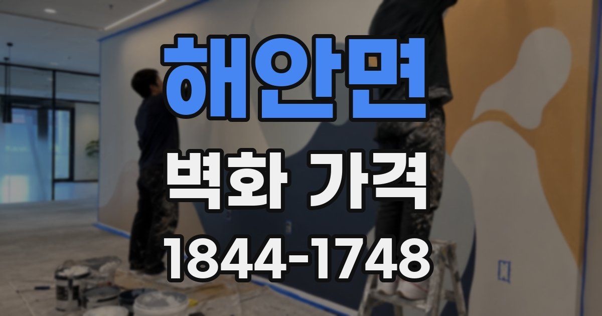 해안면 벽화 가격