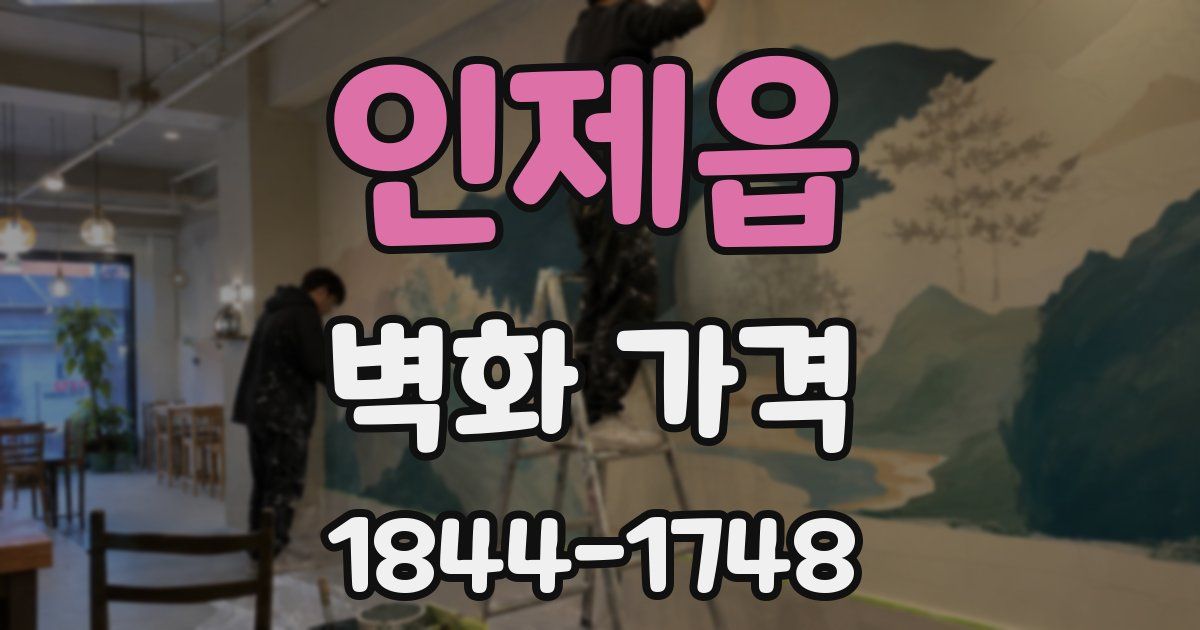 인제읍 벽화 가격