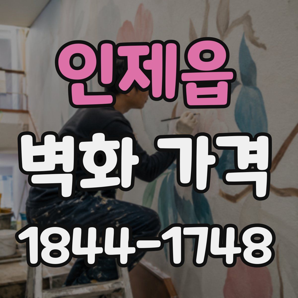 인제읍 벽화 가격