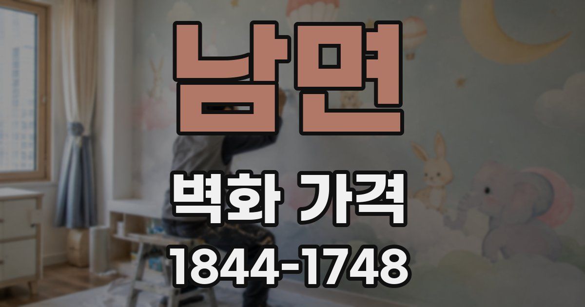 남면 벽화 가격