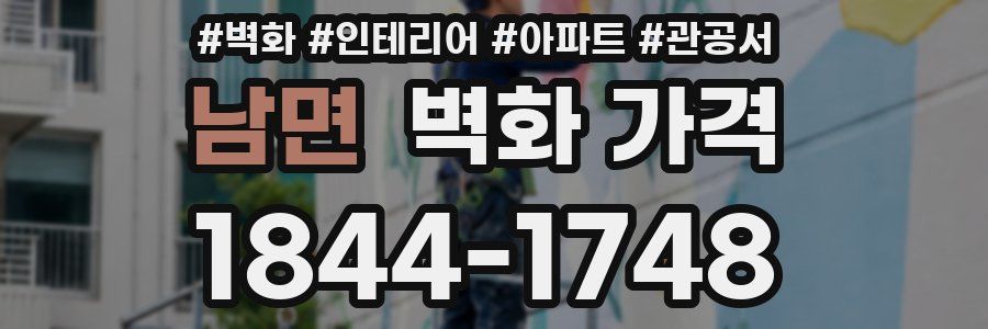 남면 벽화 가격