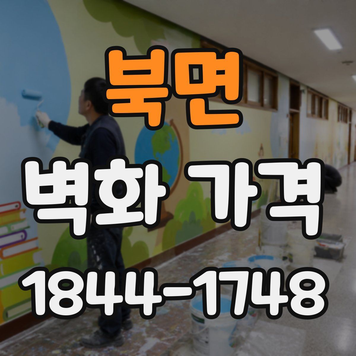 북면 벽화 가격