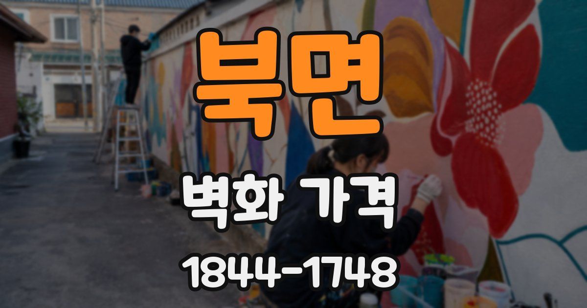 북면 벽화 가격