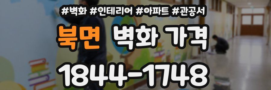 북면 벽화 가격