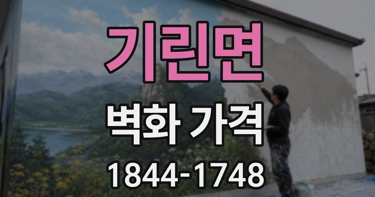 기린면 벽화 가격