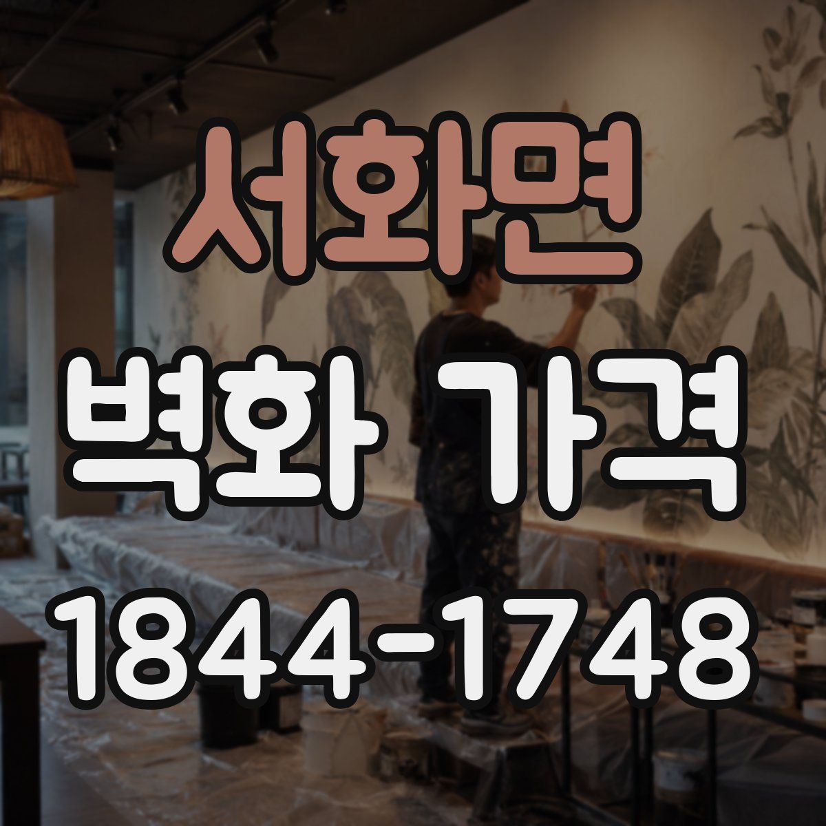 서화면 벽화 가격
