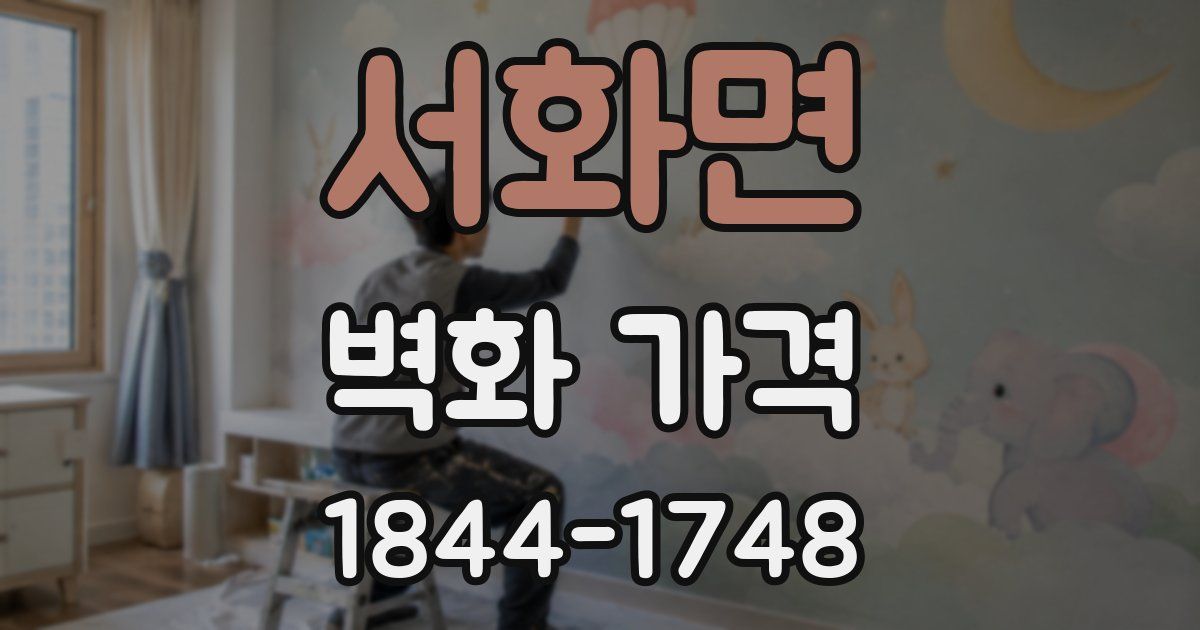 서화면 벽화 가격