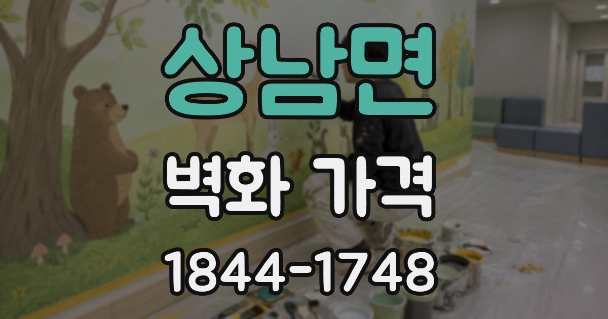 상남면 벽화 가격