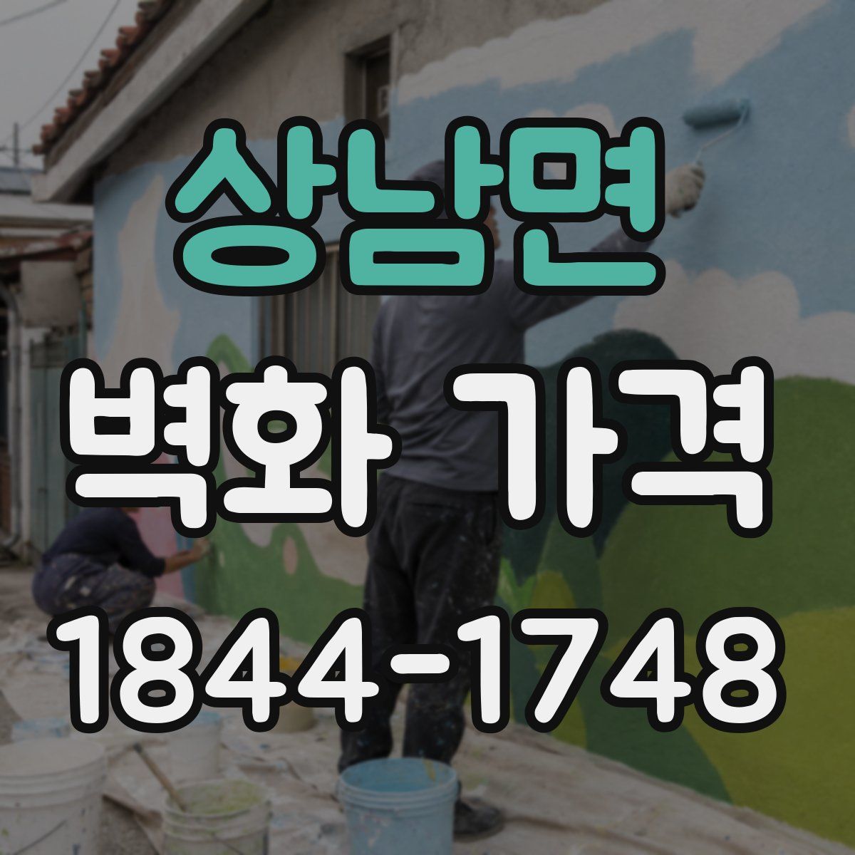 상남면 벽화 가격