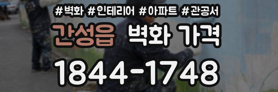 간성읍 벽화 가격