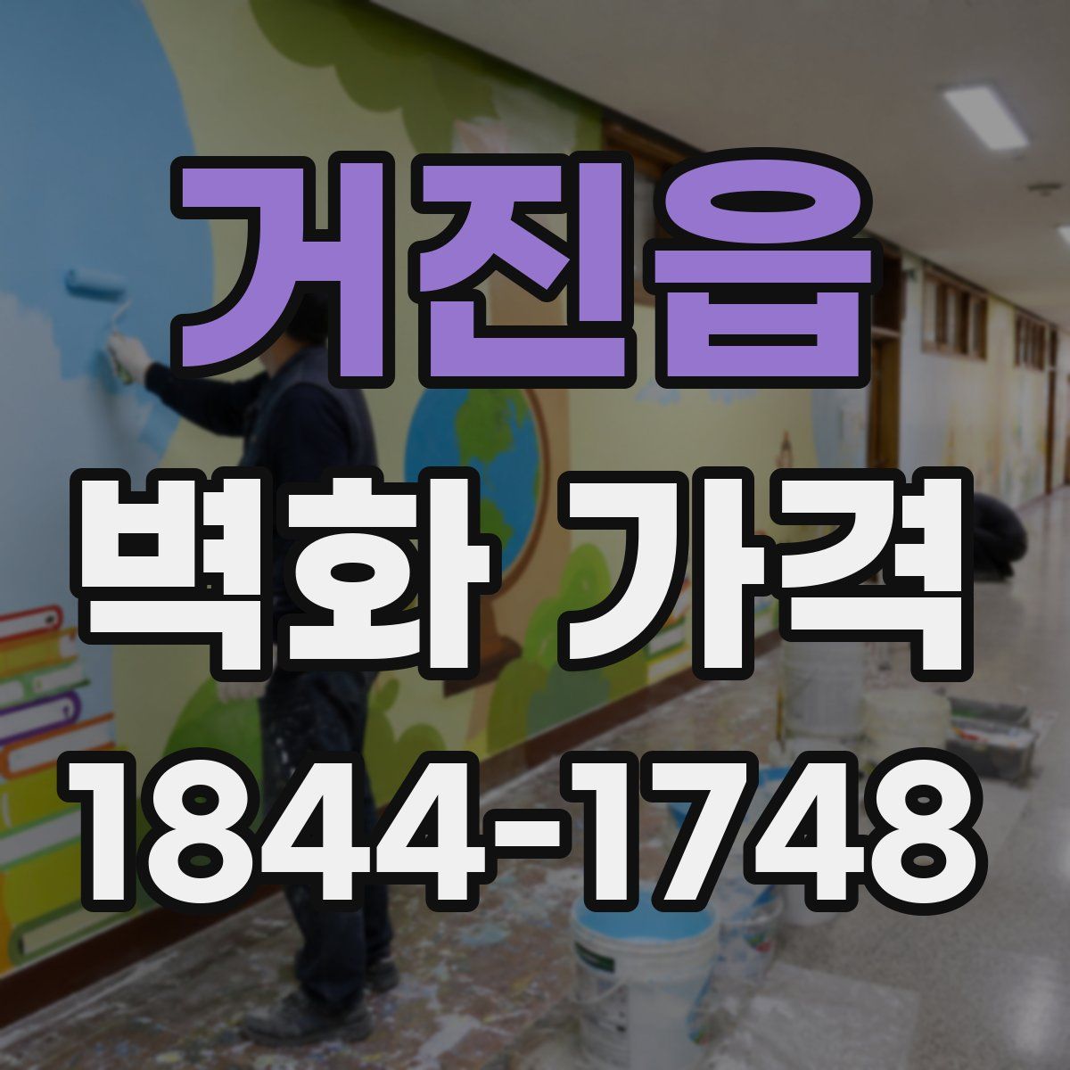 거진읍 벽화 가격