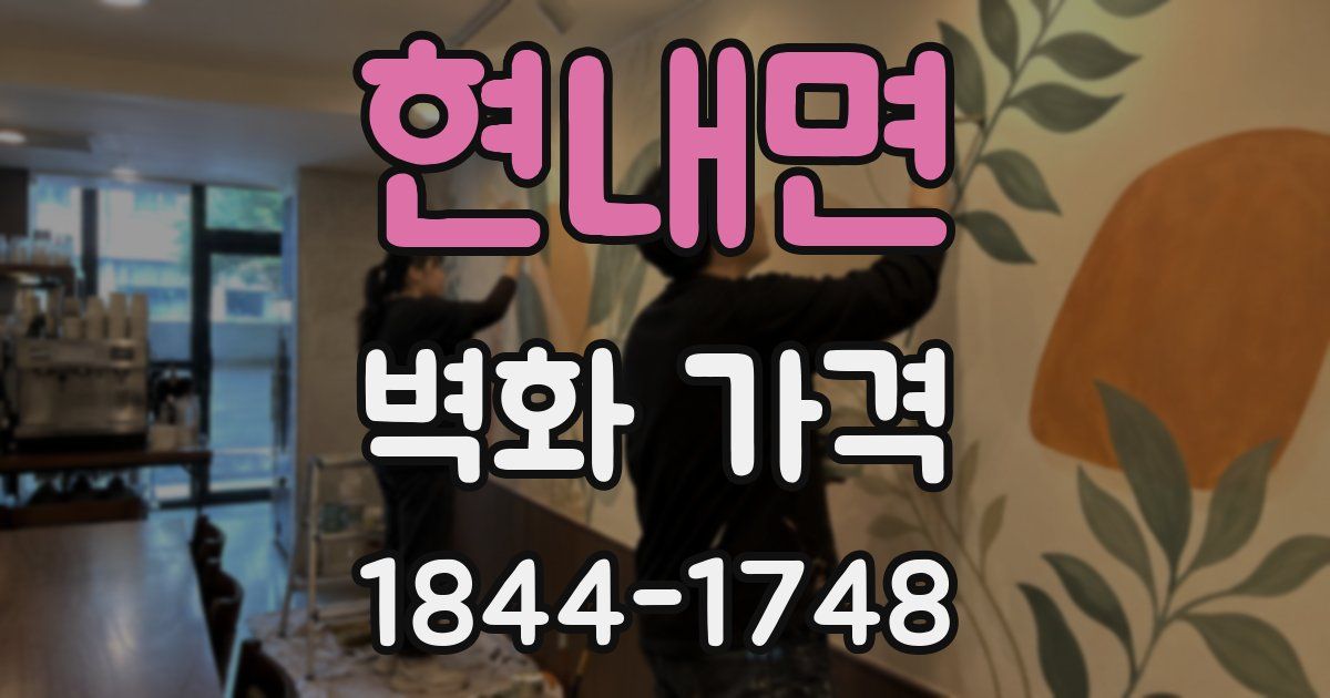 현내면 벽화 가격