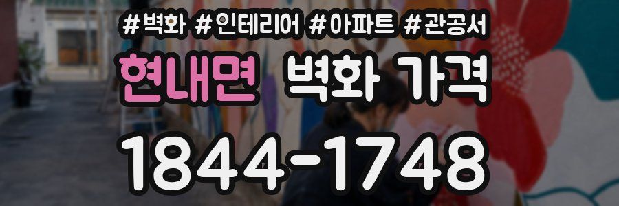 현내면 벽화 가격