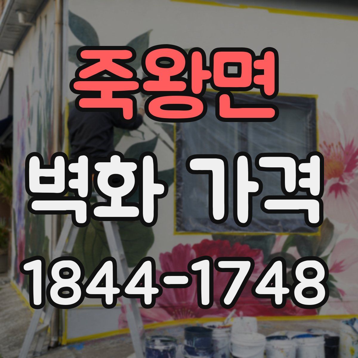 죽왕면 벽화 가격