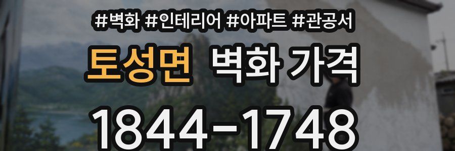 토성면 벽화 가격