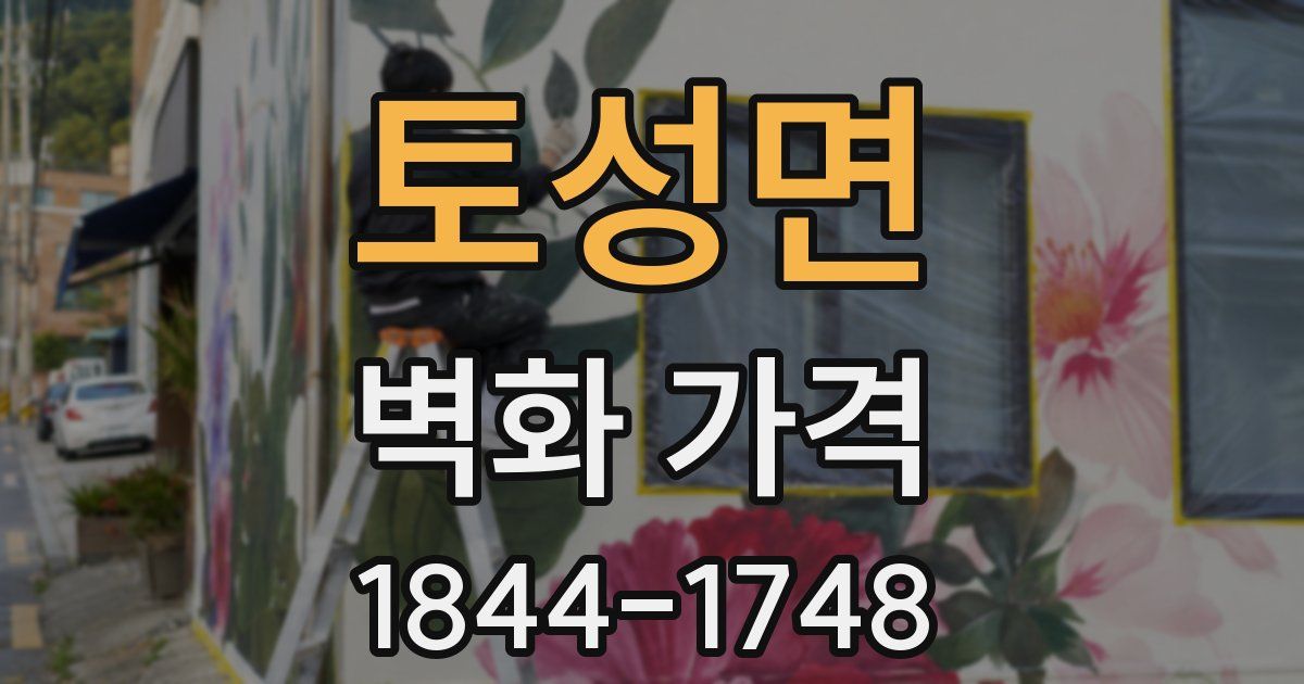 토성면 벽화 가격