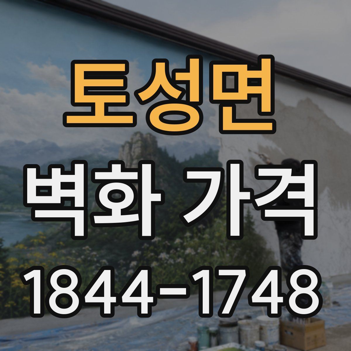 토성면 벽화 가격