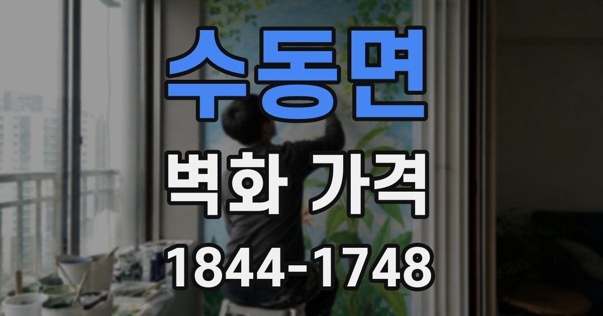 수동면 벽화 가격