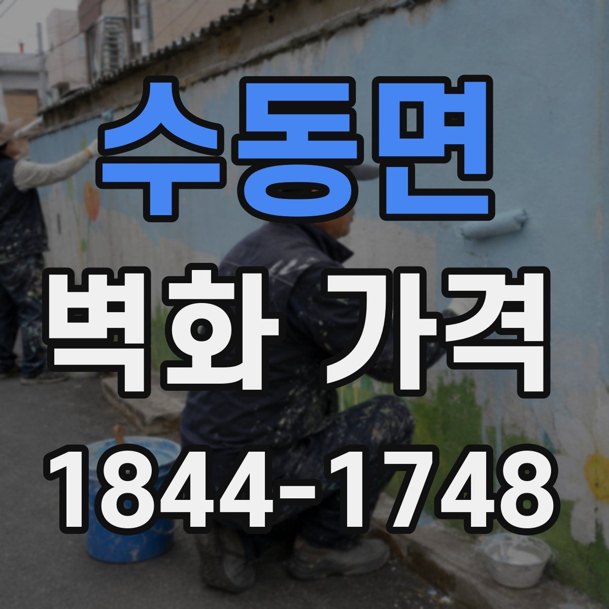 수동면 벽화 가격