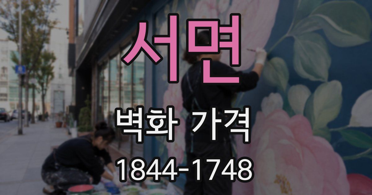 서면 벽화 가격