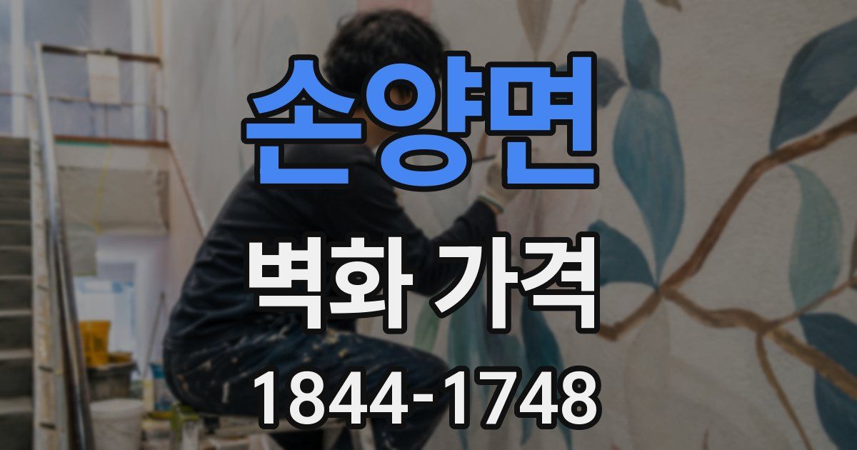 손양면 벽화 가격