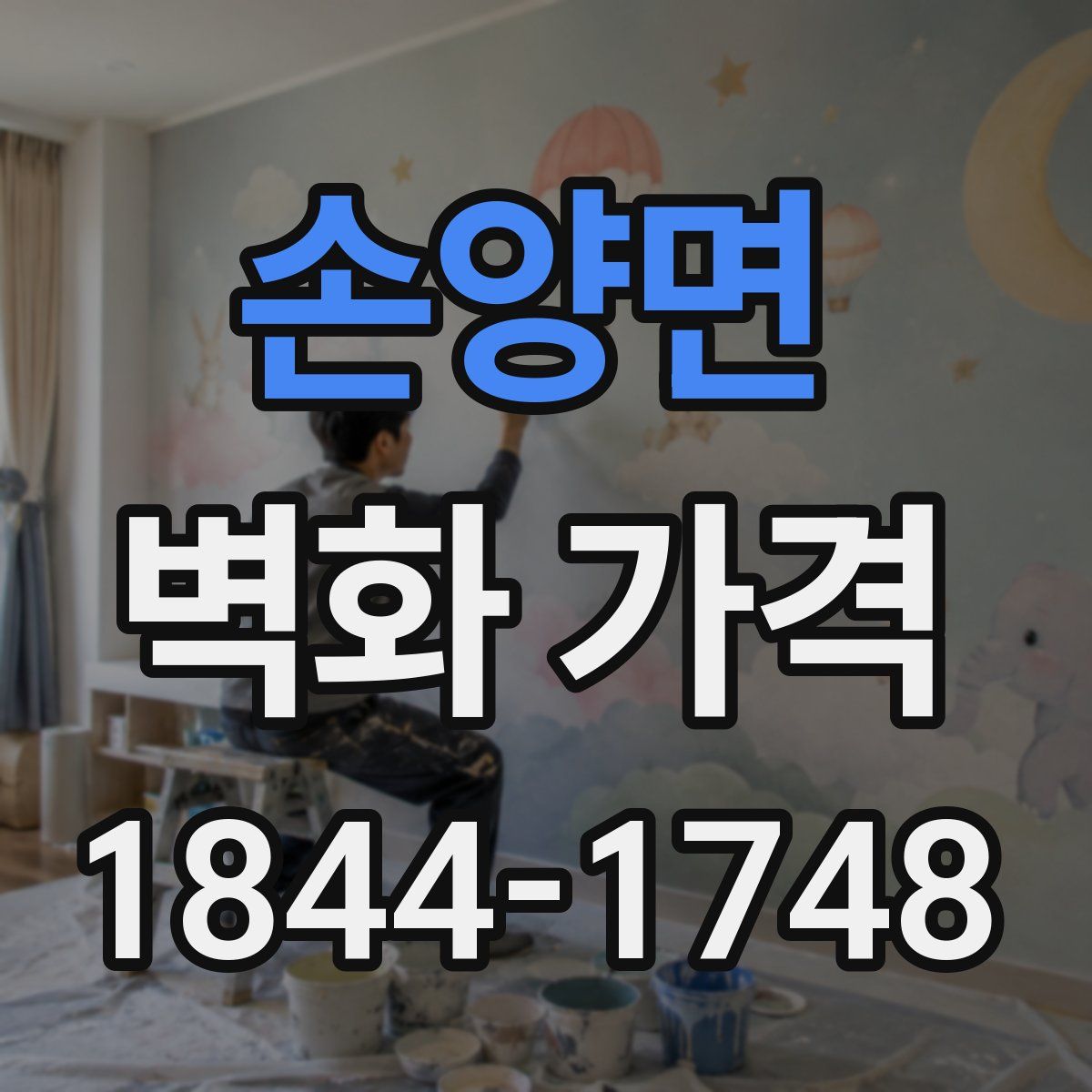 손양면 벽화 가격