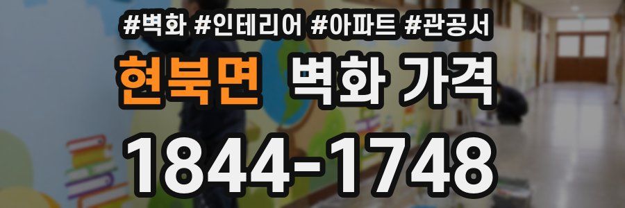 현북면 벽화 가격
