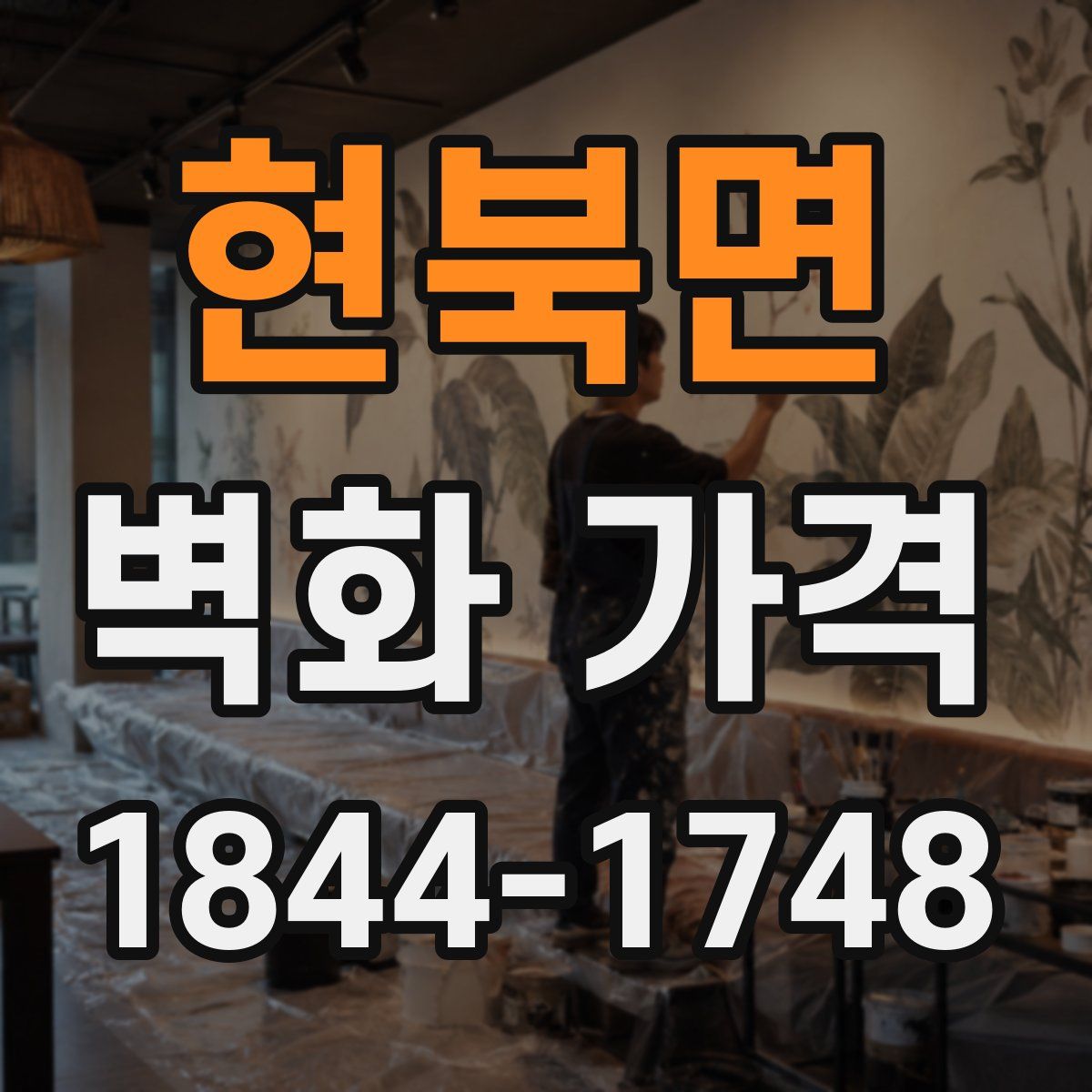 현북면 벽화 가격
