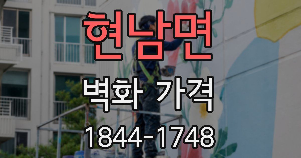 현남면 벽화 가격
