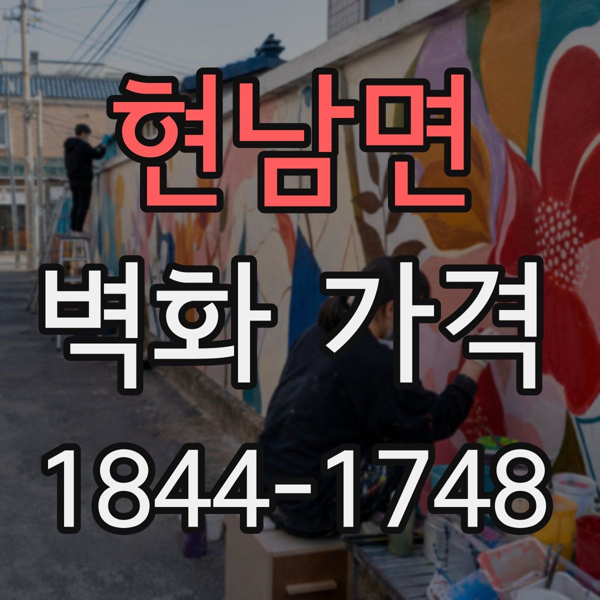 현남면 벽화 가격