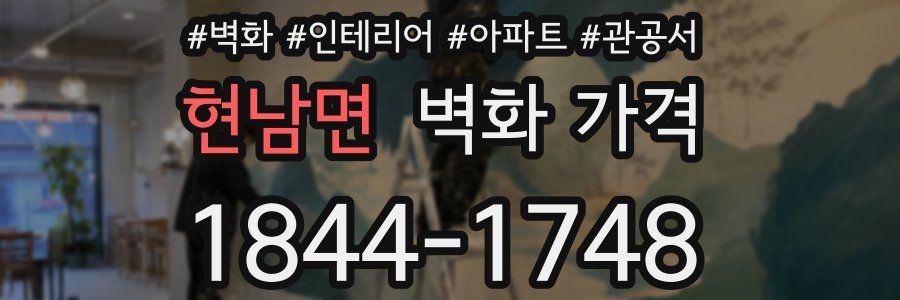 현남면 벽화 가격