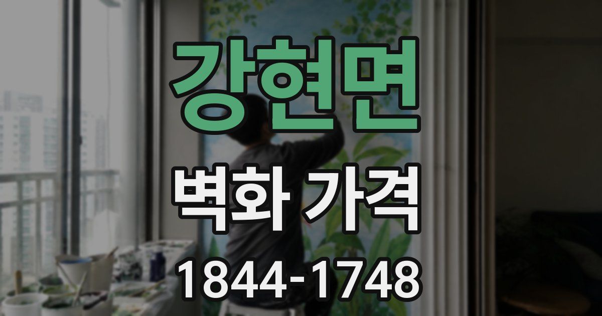 강현면 벽화 가격