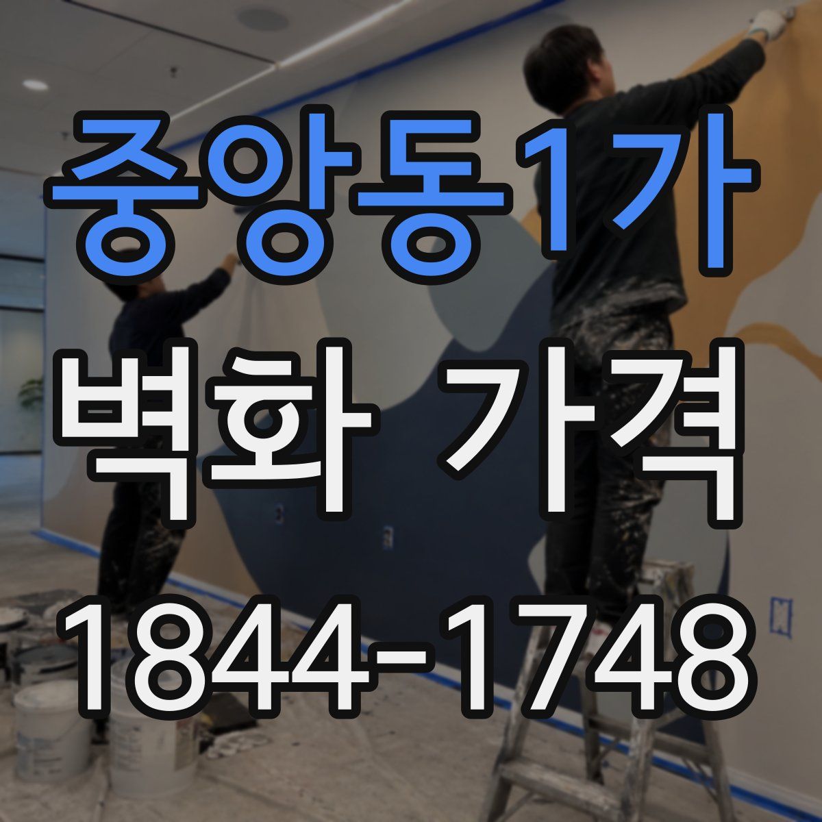 중앙동1가 벽화 가격
