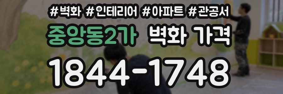 중앙동2가 벽화 가격