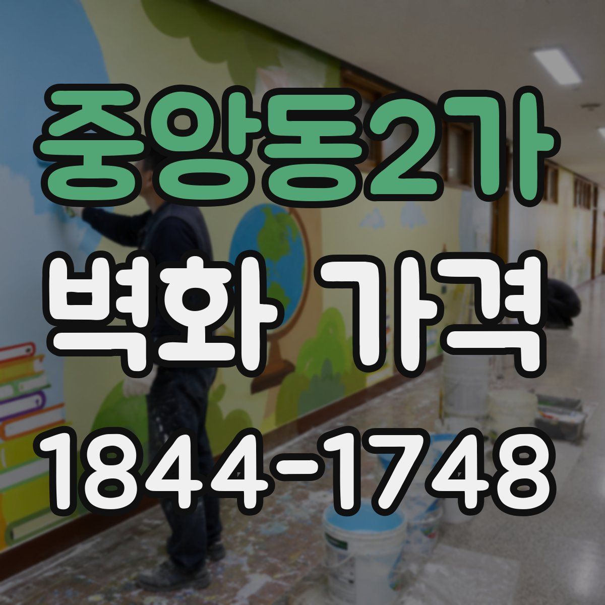 중앙동2가 벽화 가격