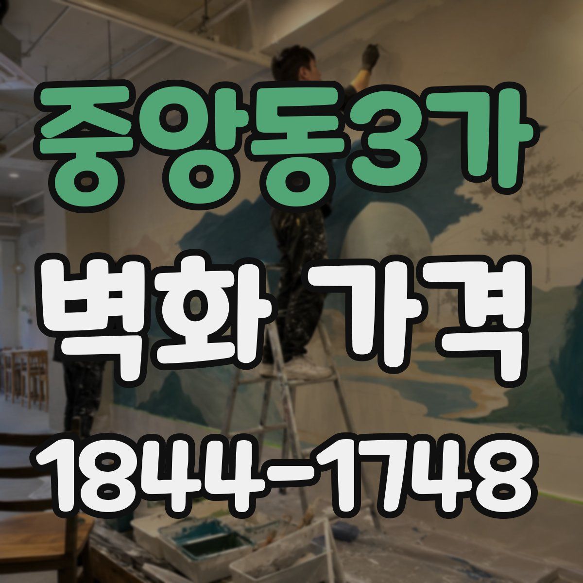 중앙동3가 벽화 가격