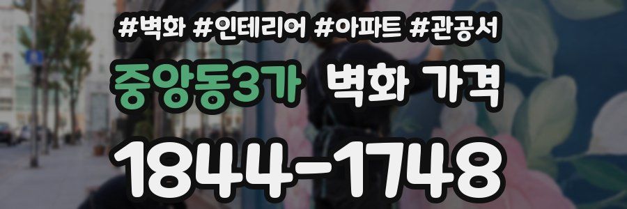 중앙동3가 벽화 가격