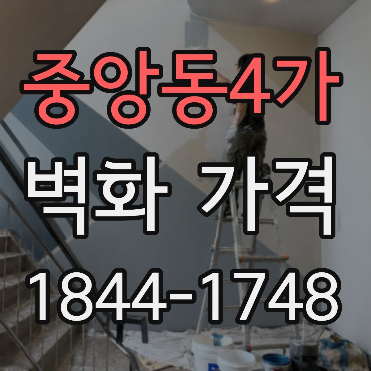 중앙동4가 벽화 가격
