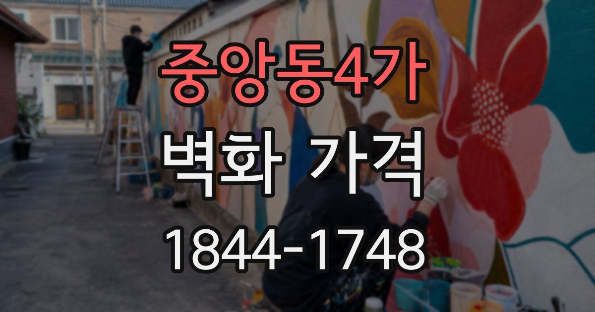 중앙동4가 벽화 가격