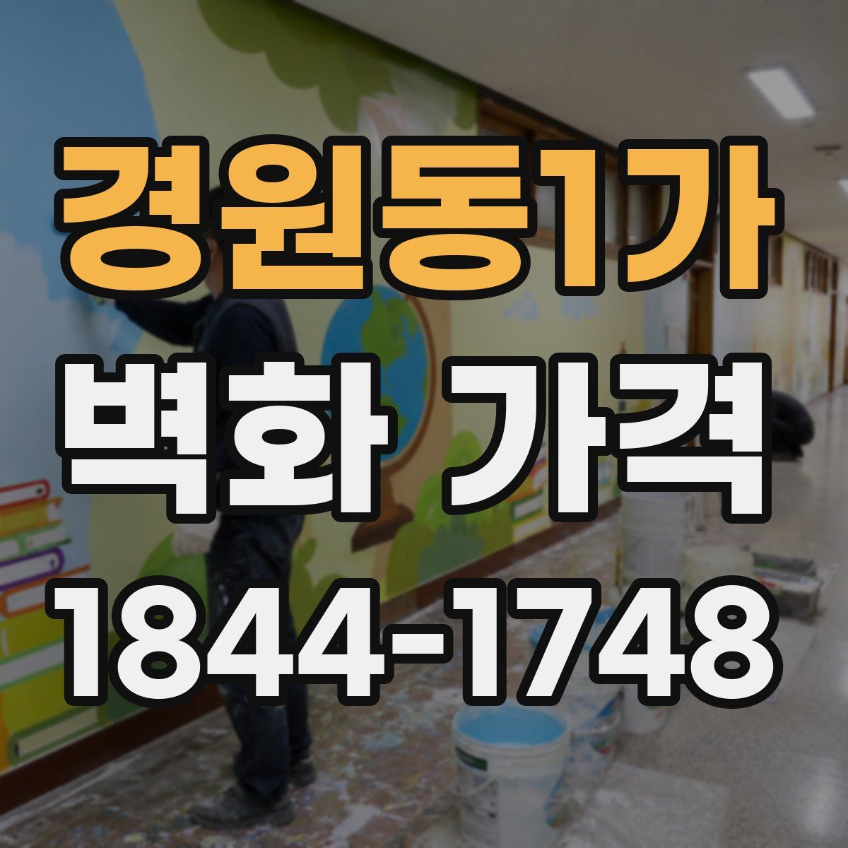 경원동1가 벽화 가격